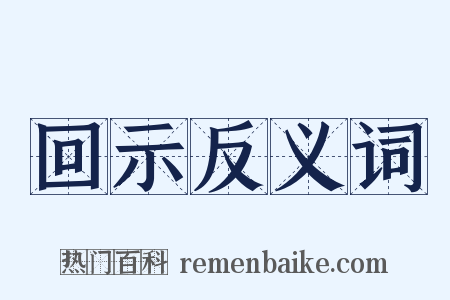 回示反义词是什么意思的图片